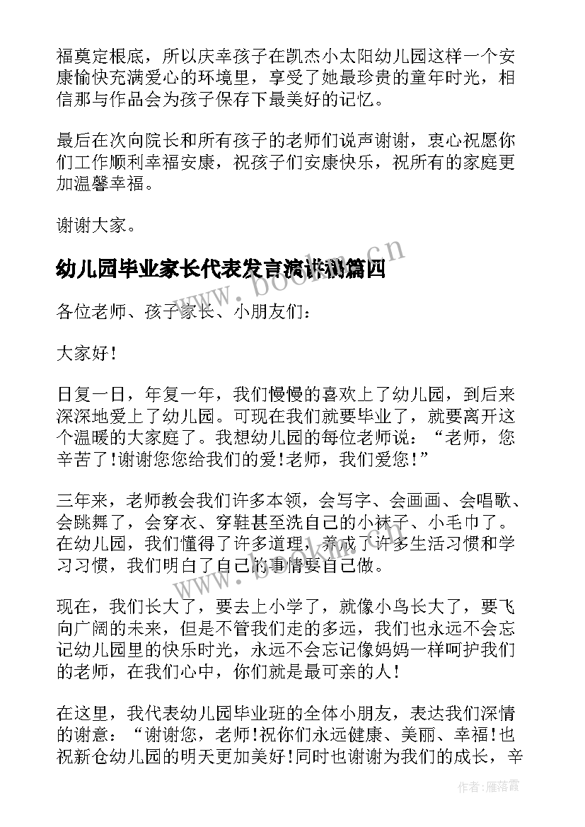 最新幼儿园毕业家长代表发言演讲稿(大全13篇)