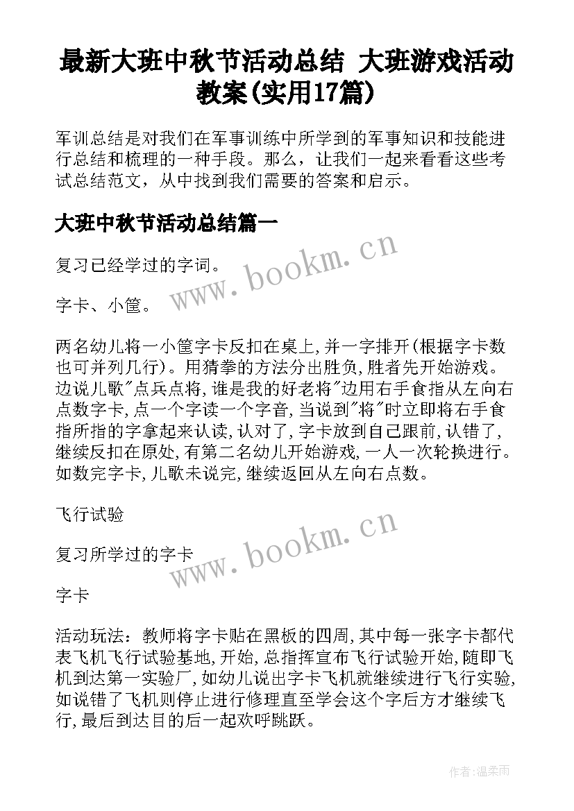 最新大班中秋节活动总结 大班游戏活动教案(实用17篇)