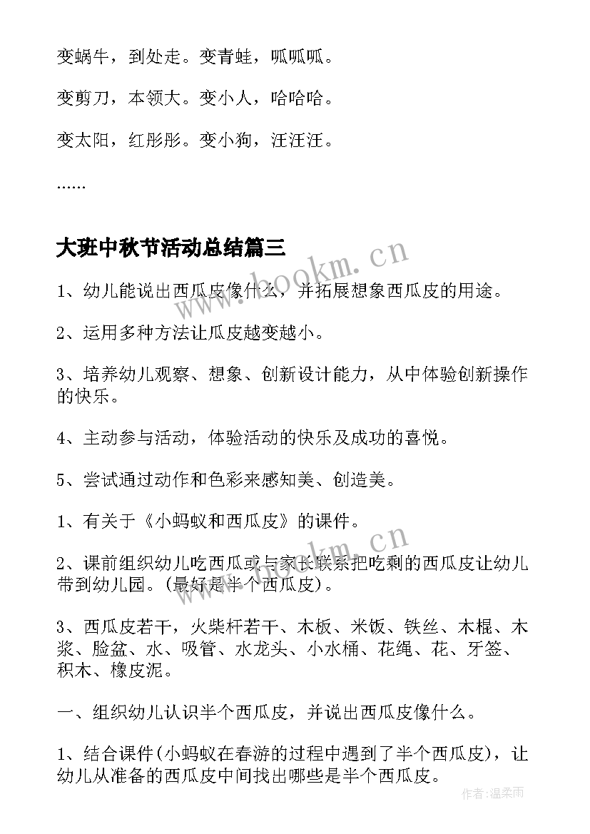 最新大班中秋节活动总结 大班游戏活动教案(实用17篇)