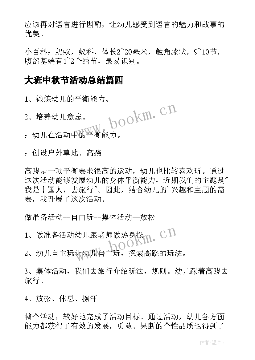 最新大班中秋节活动总结 大班游戏活动教案(实用17篇)