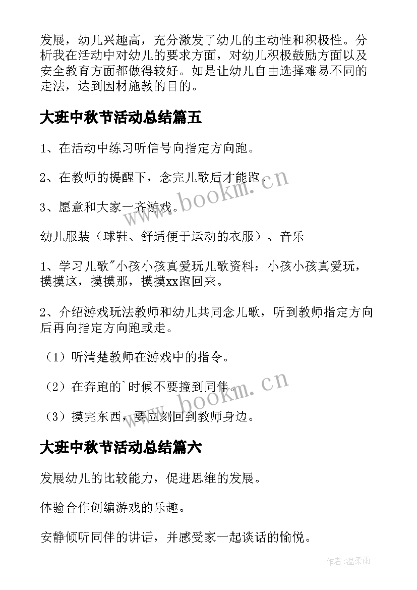 最新大班中秋节活动总结 大班游戏活动教案(实用17篇)