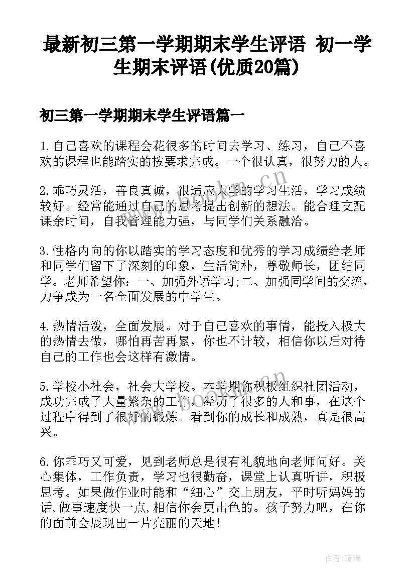 最新初三第一学期期末学生评语 初一学生期末评语(优质20篇)