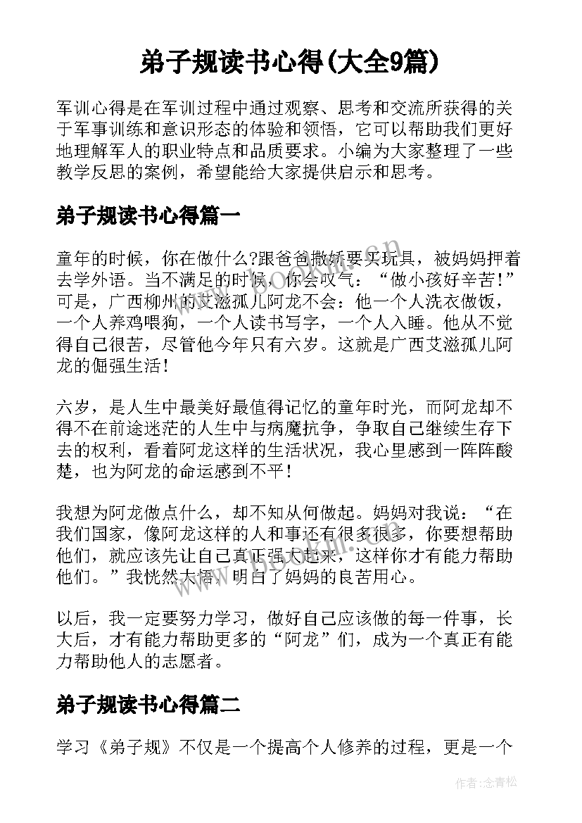 弟子规读书心得(大全9篇)