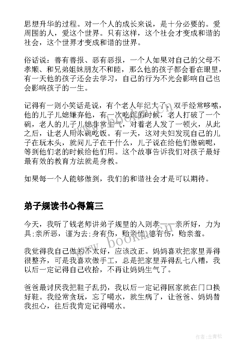 弟子规读书心得(大全9篇)