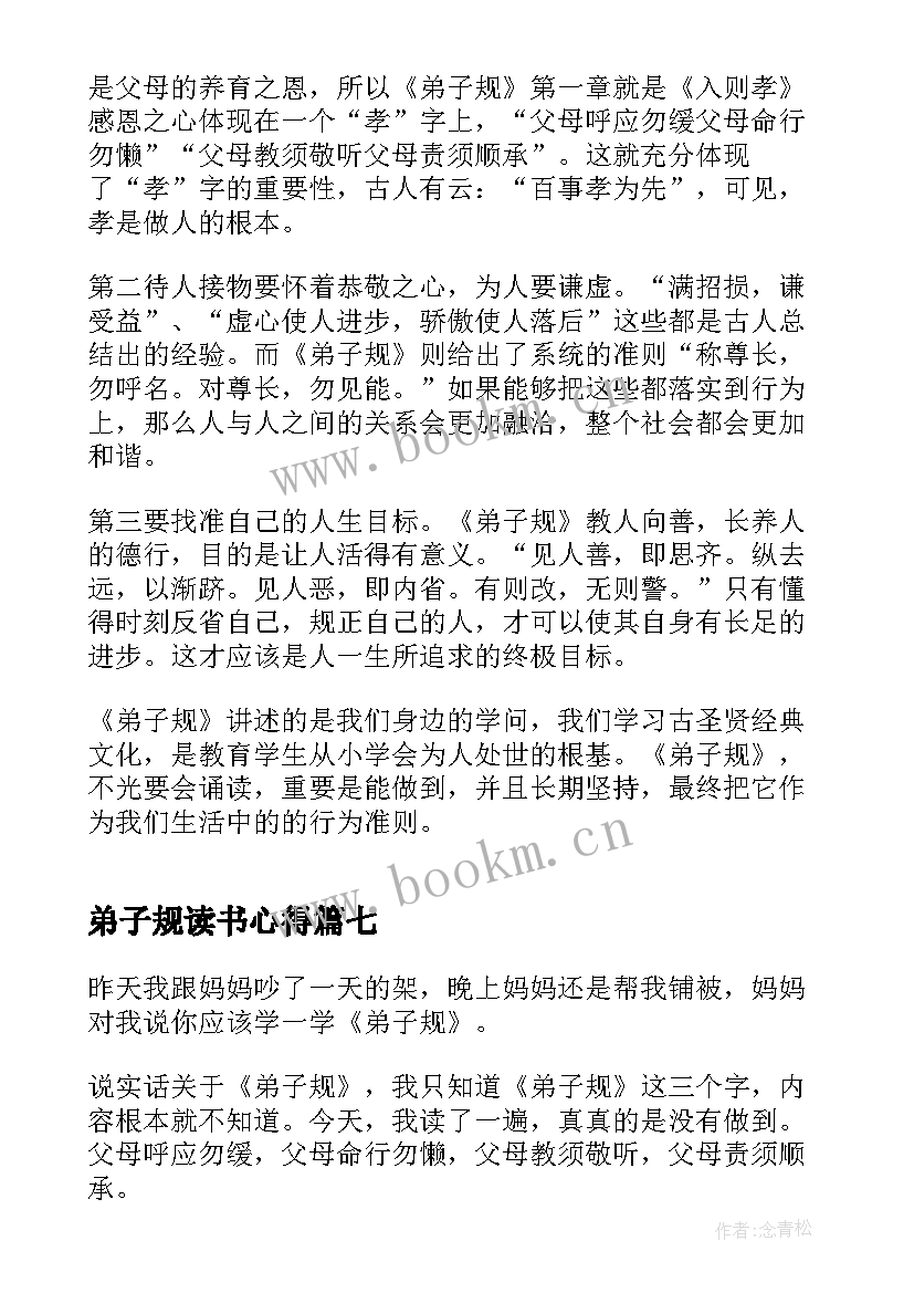 弟子规读书心得(大全9篇)