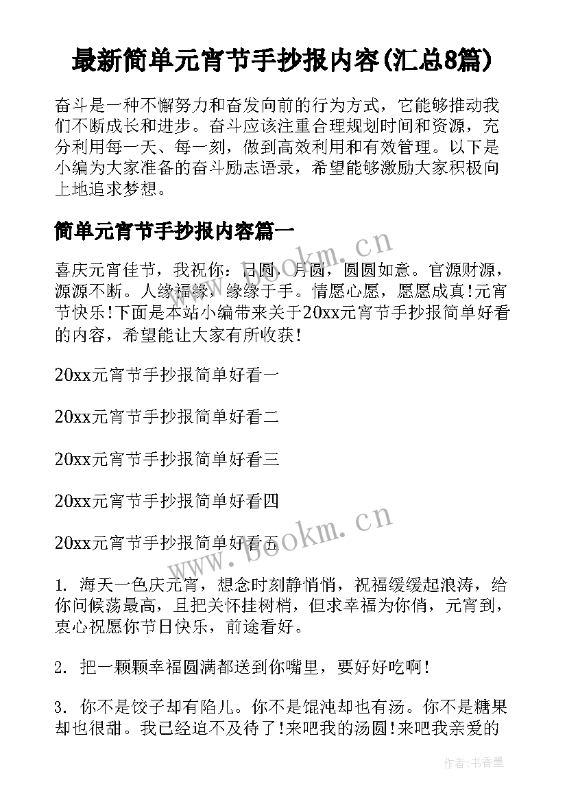 最新简单元宵节手抄报内容(汇总8篇)