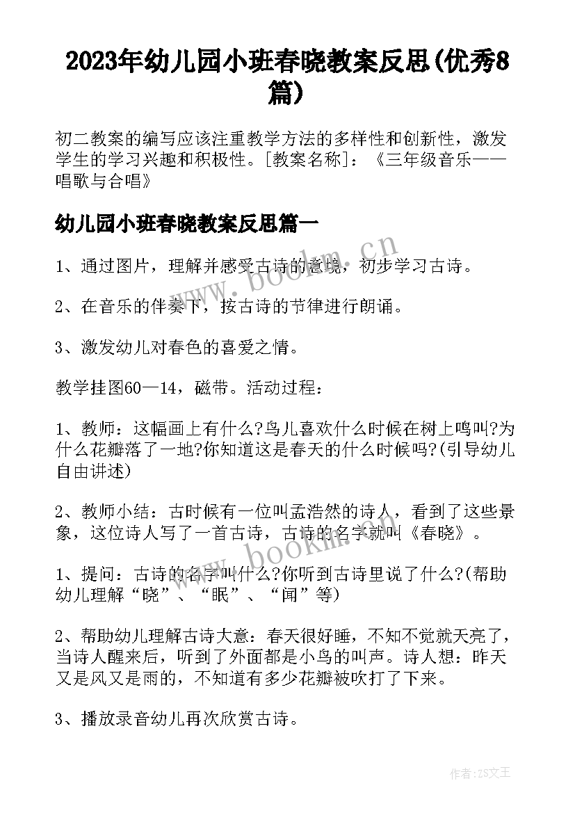 2023年幼儿园小班春晓教案反思(优秀8篇)