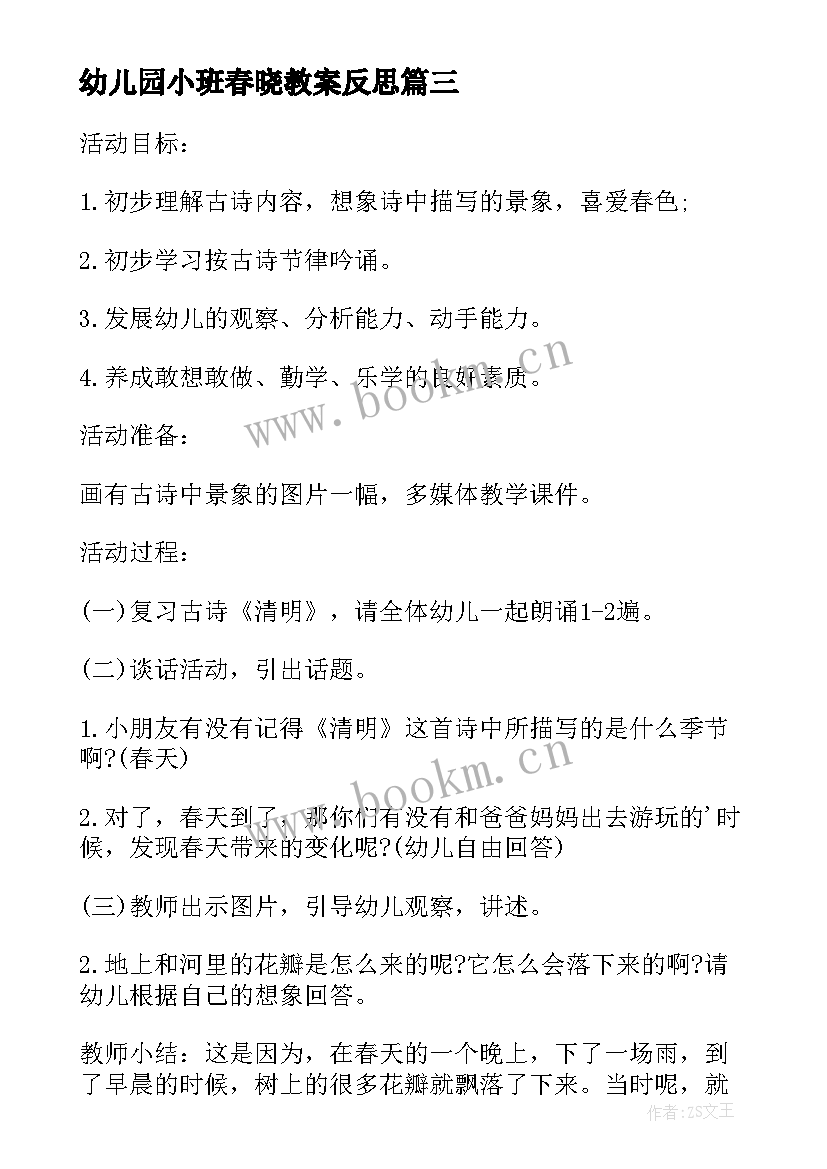 2023年幼儿园小班春晓教案反思(优秀8篇)