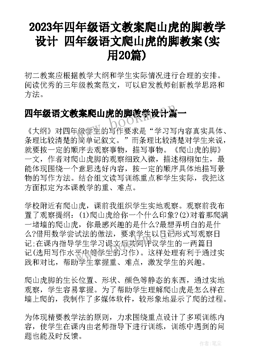 2023年四年级语文教案爬山虎的脚教学设计 四年级语文爬山虎的脚教案(实用20篇)