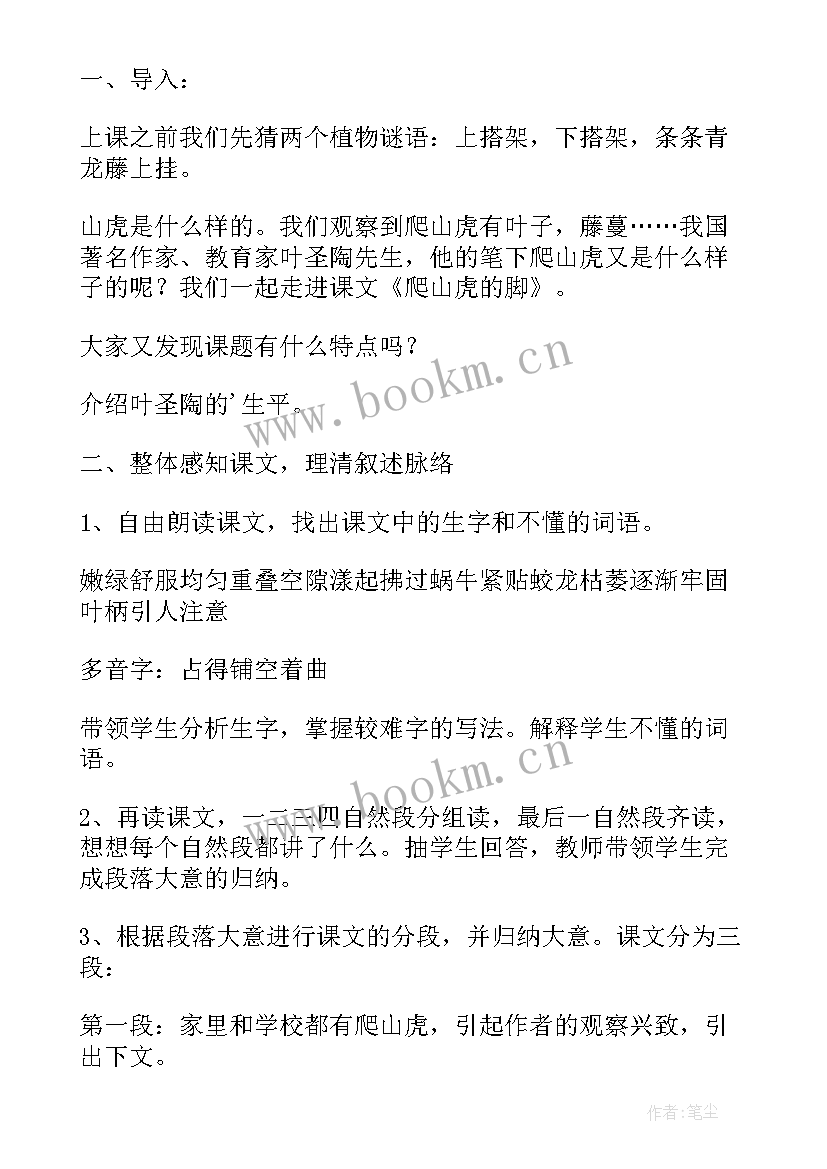 2023年四年级语文教案爬山虎的脚教学设计 四年级语文爬山虎的脚教案(实用20篇)