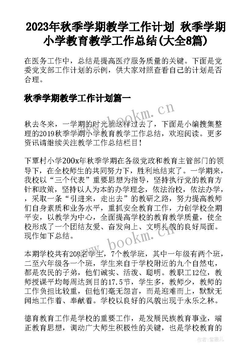 2023年秋季学期教学工作计划 秋季学期小学教育教学工作总结(大全8篇)