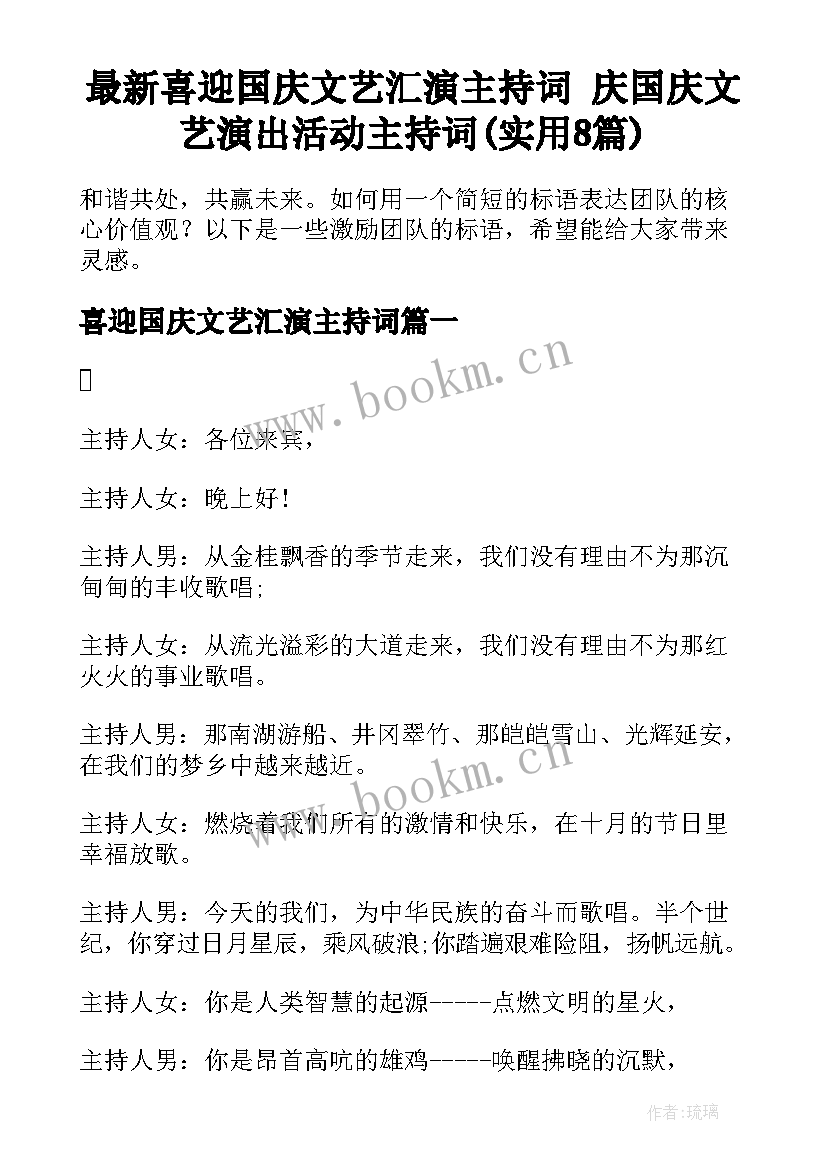 最新喜迎国庆文艺汇演主持词 庆国庆文艺演出活动主持词(实用8篇)