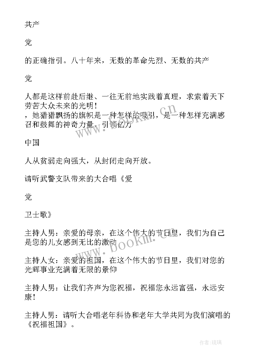 最新喜迎国庆文艺汇演主持词 庆国庆文艺演出活动主持词(实用8篇)