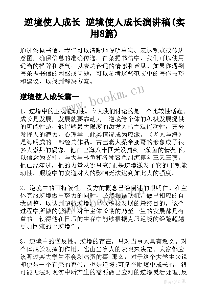 逆境使人成长 逆境使人成长演讲稿(实用8篇)