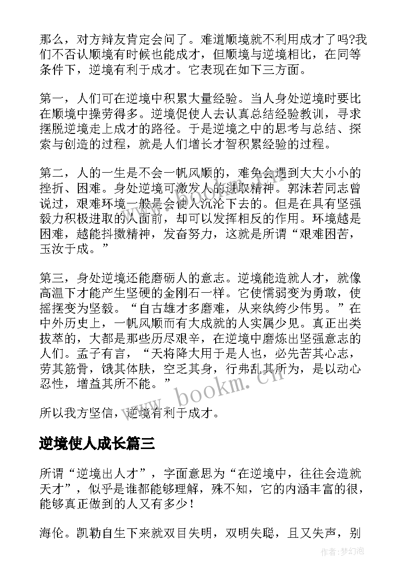 逆境使人成长 逆境使人成长演讲稿(实用8篇)