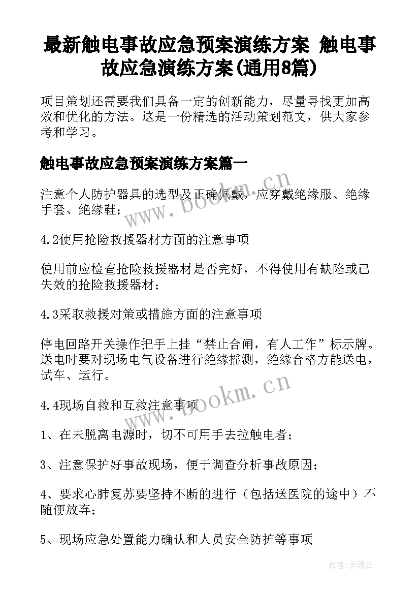 最新触电事故应急预案演练方案 触电事故应急演练方案(通用8篇)