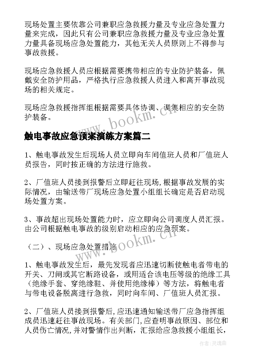 最新触电事故应急预案演练方案 触电事故应急演练方案(通用8篇)