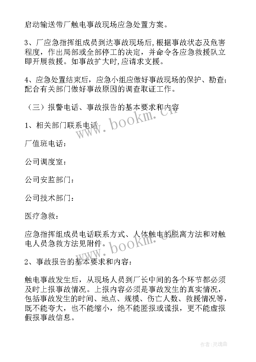 最新触电事故应急预案演练方案 触电事故应急演练方案(通用8篇)