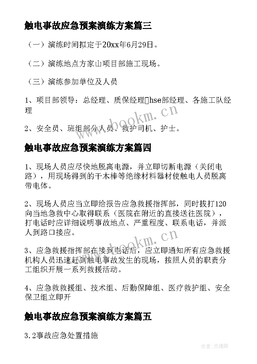 最新触电事故应急预案演练方案 触电事故应急演练方案(通用8篇)