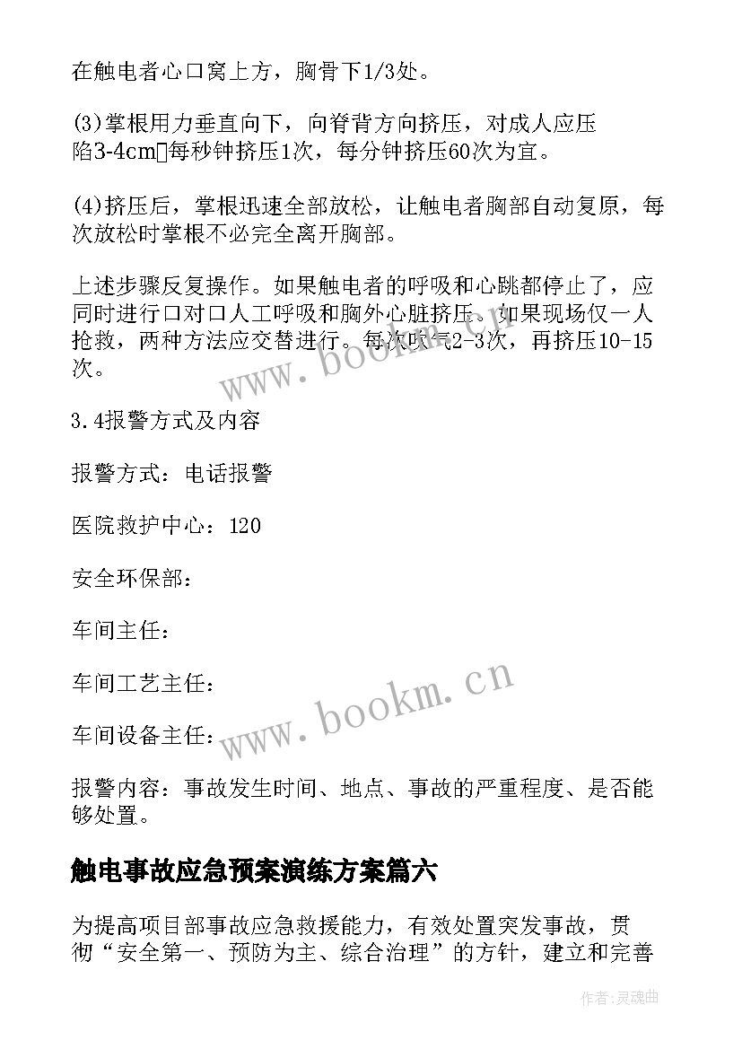 最新触电事故应急预案演练方案 触电事故应急演练方案(通用8篇)