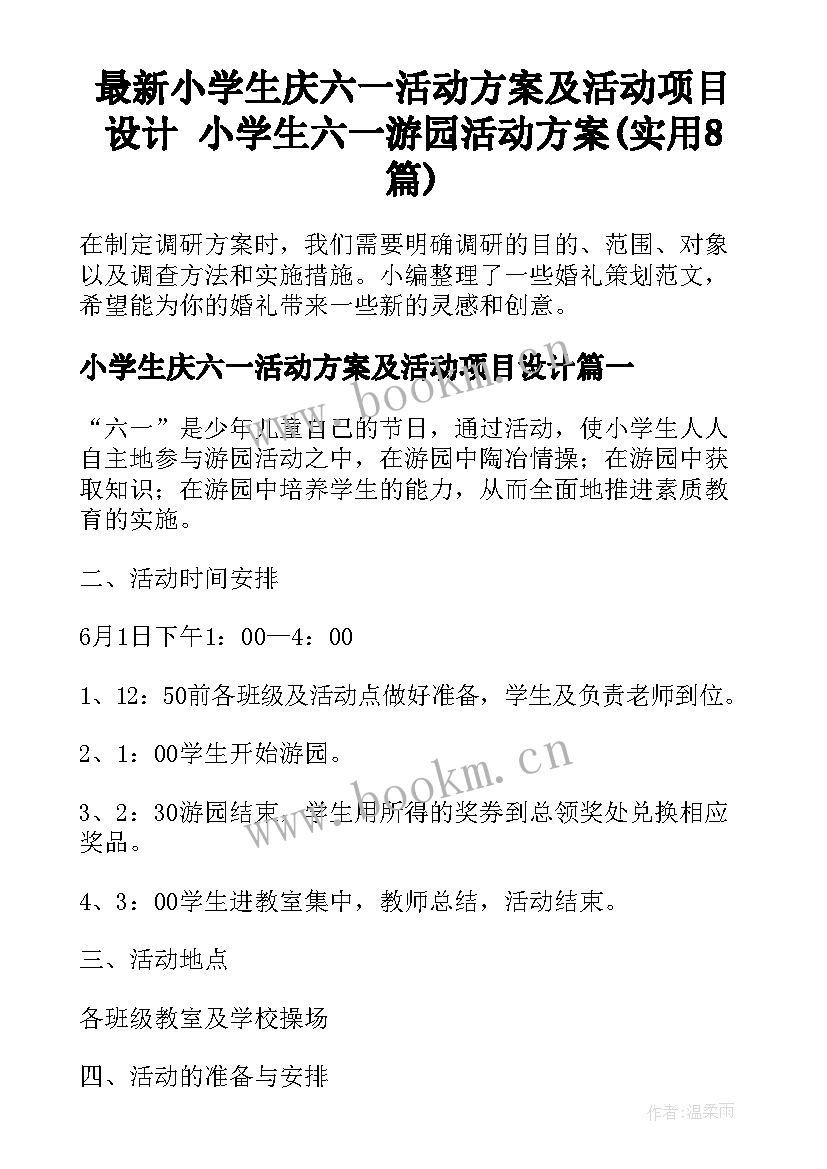 最新小学生庆六一活动方案及活动项目设计 小学生六一游园活动方案(实用8篇)