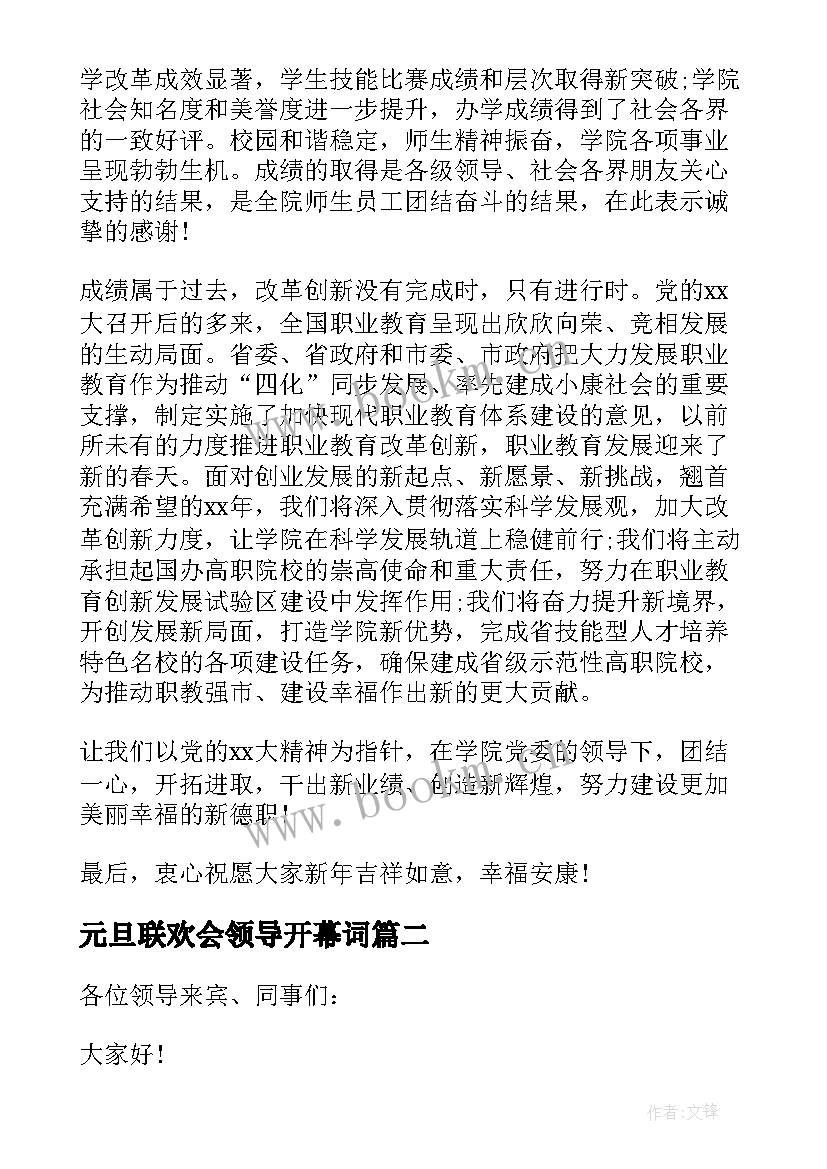 最新元旦联欢会领导开幕词 元旦联欢会上的领导致辞(优秀8篇)