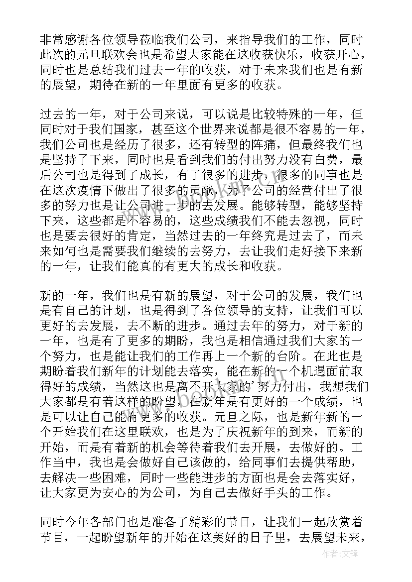 最新元旦联欢会领导开幕词 元旦联欢会上的领导致辞(优秀8篇)