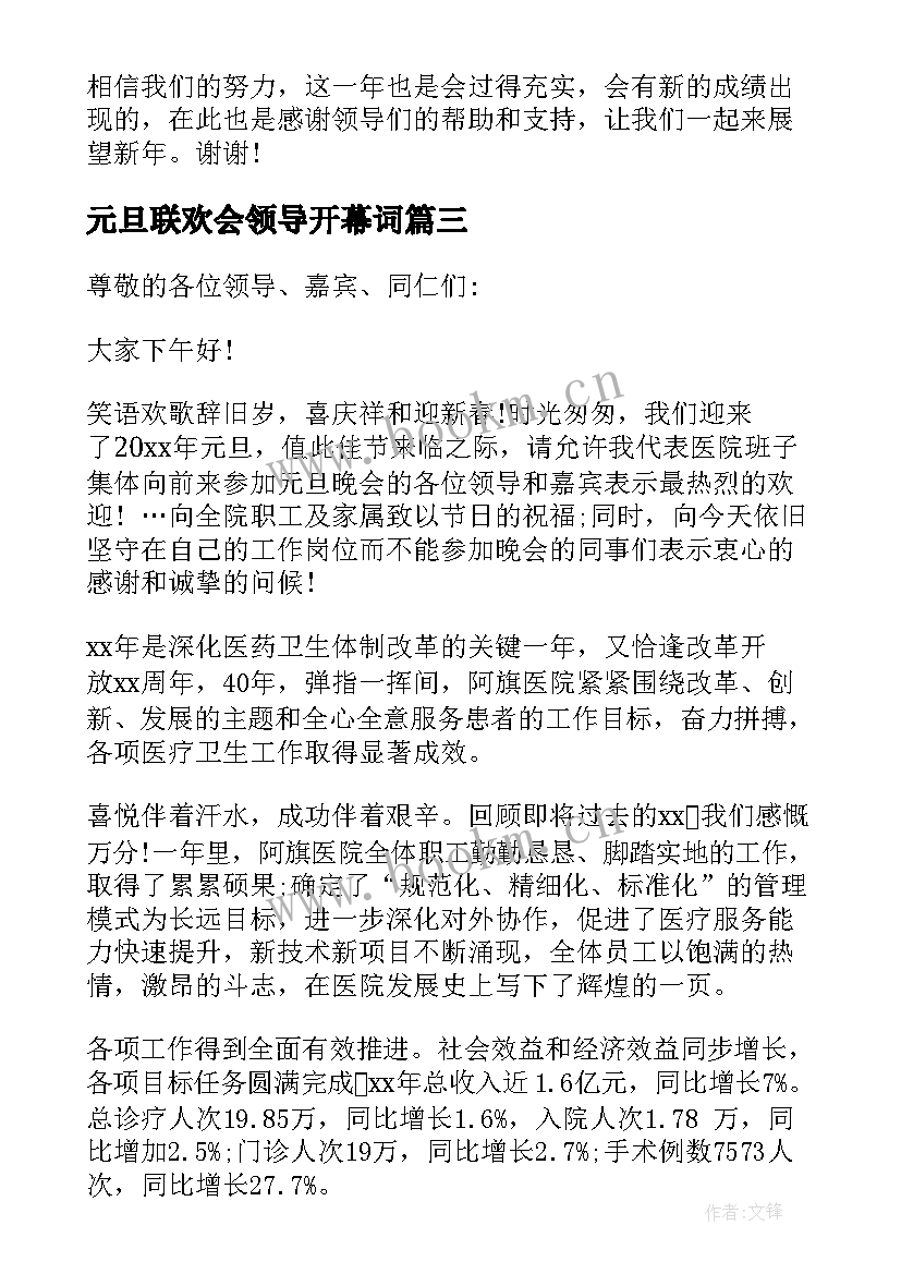 最新元旦联欢会领导开幕词 元旦联欢会上的领导致辞(优秀8篇)