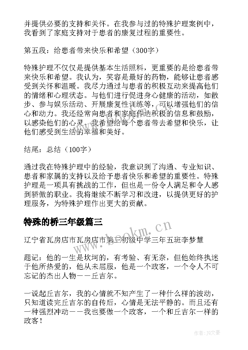 特殊的桥三年级 特殊护理心得体会(模板9篇)