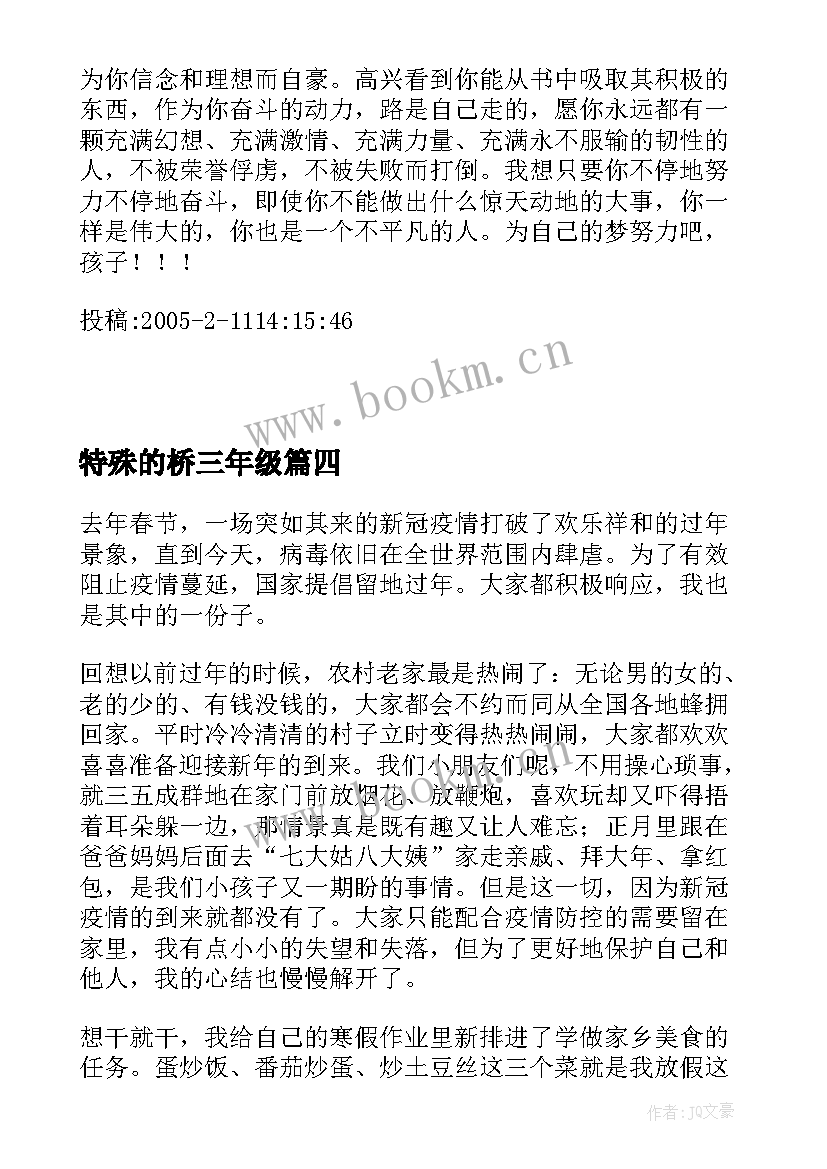 特殊的桥三年级 特殊护理心得体会(模板9篇)