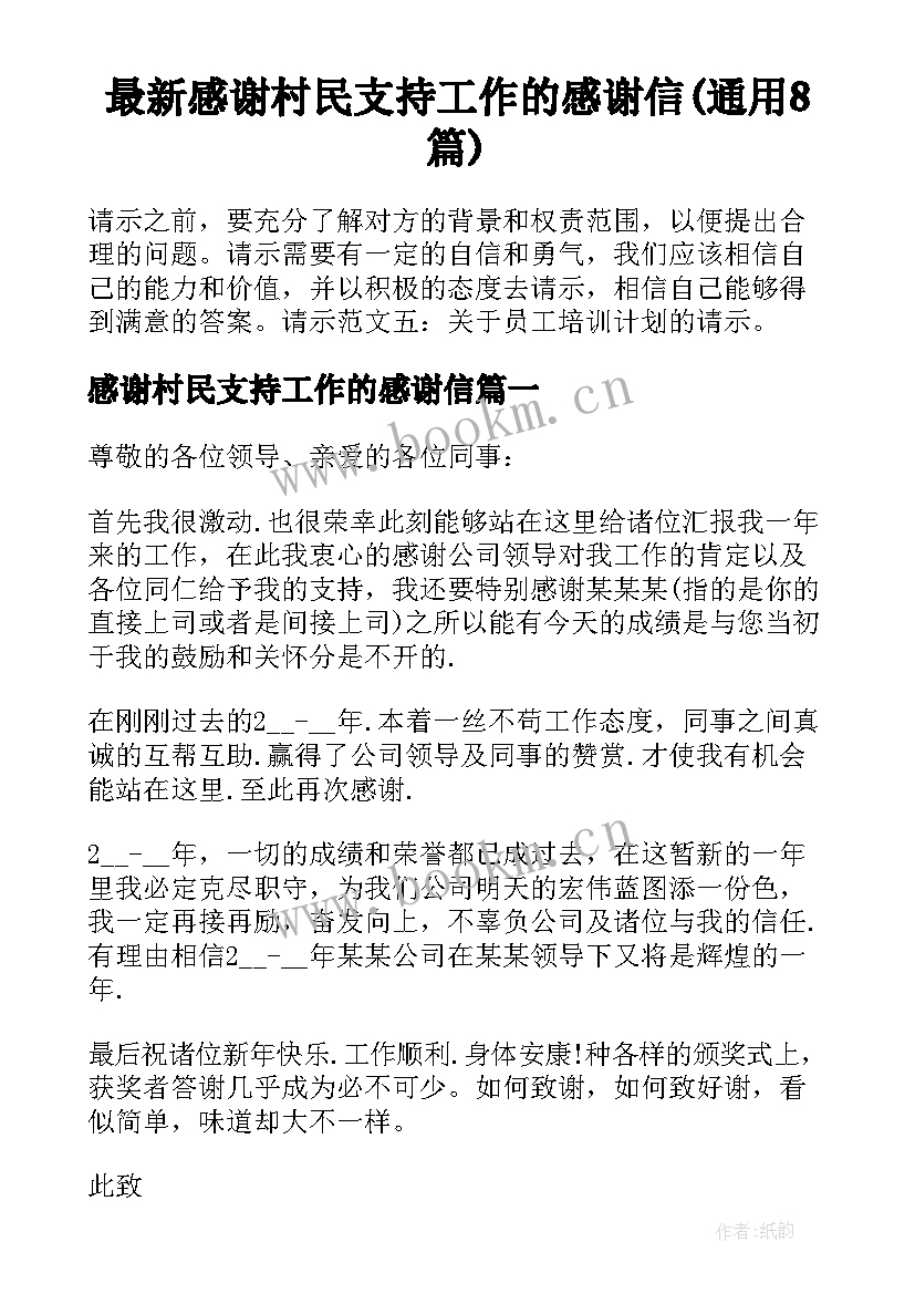 最新感谢村民支持工作的感谢信(通用8篇)