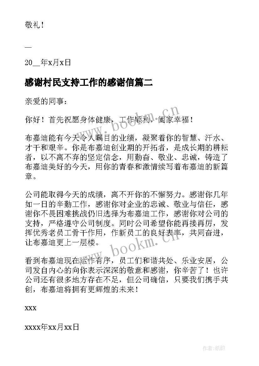 最新感谢村民支持工作的感谢信(通用8篇)