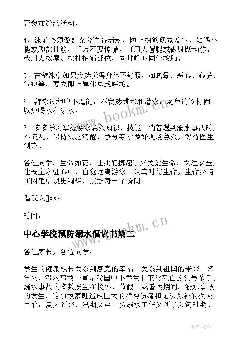 中心学校预防溺水倡议书 学校预防溺水倡议书(优质8篇)