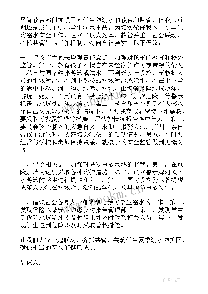 中心学校预防溺水倡议书 学校预防溺水倡议书(优质8篇)