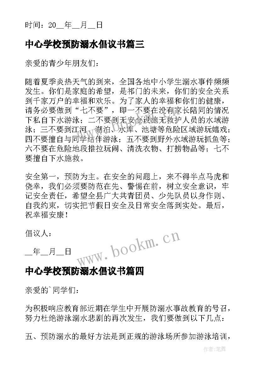 中心学校预防溺水倡议书 学校预防溺水倡议书(优质8篇)