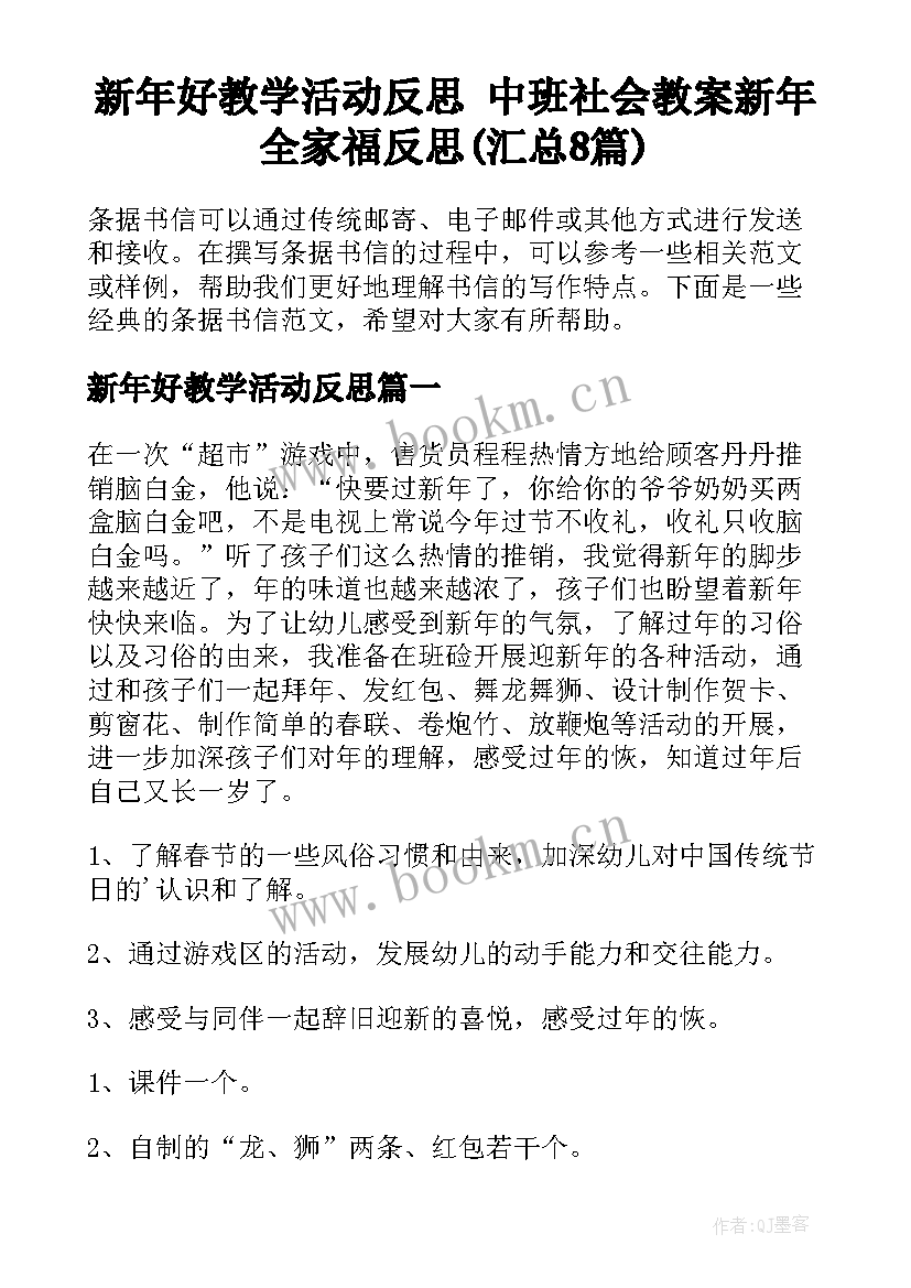 新年好教学活动反思 中班社会教案新年全家福反思(汇总8篇)