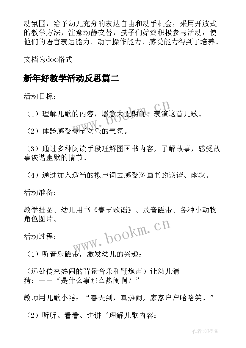 新年好教学活动反思 中班社会教案新年全家福反思(汇总8篇)