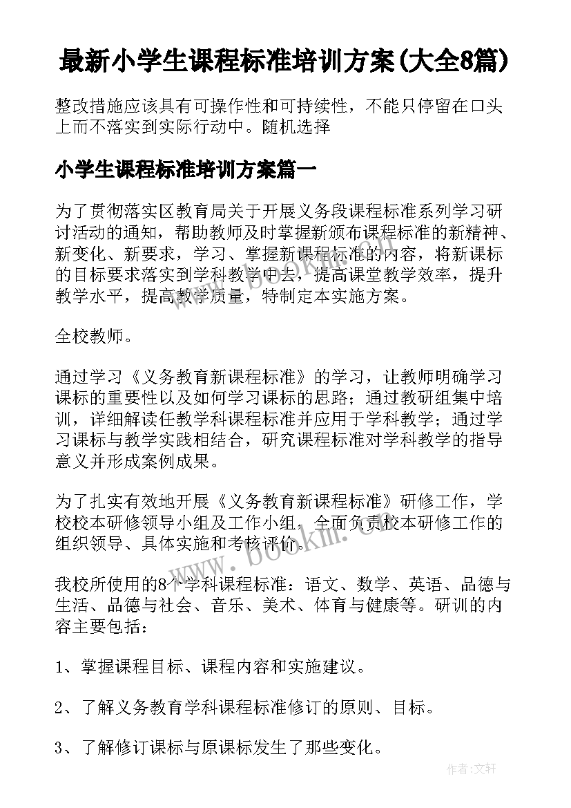 最新小学生课程标准培训方案(大全8篇)