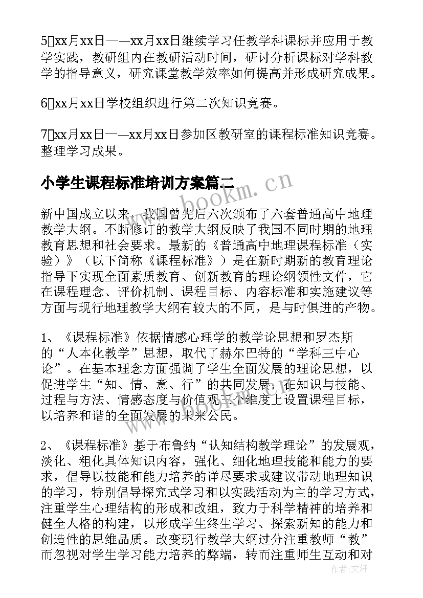 最新小学生课程标准培训方案(大全8篇)