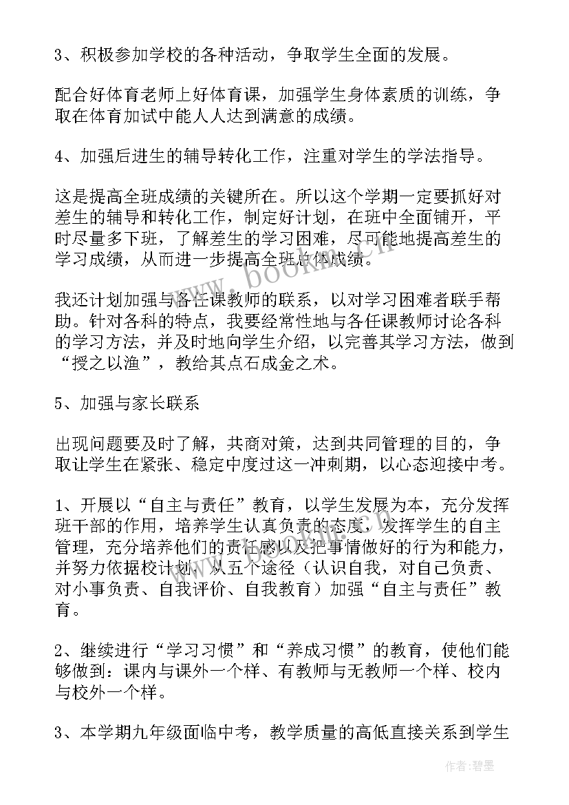 最新初三下学期班主任学期工作计划 初三下学期班主任工作计划(模板18篇)