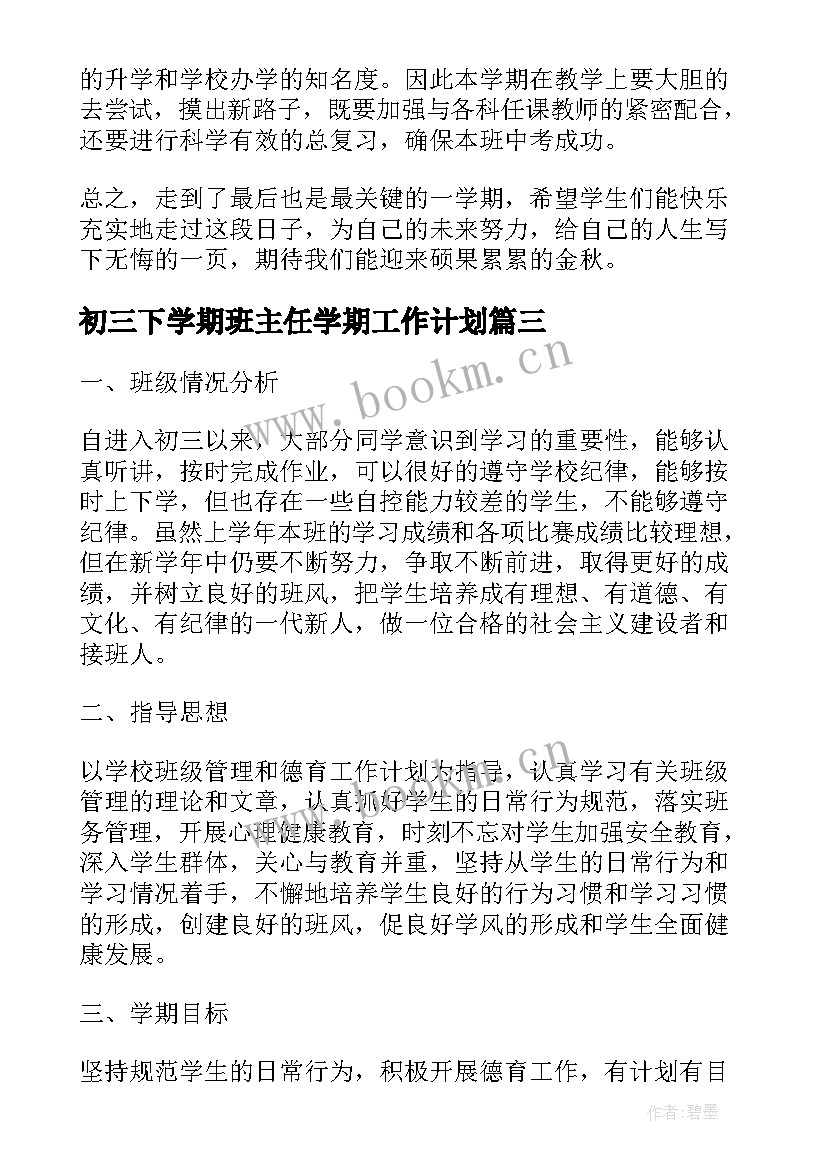 最新初三下学期班主任学期工作计划 初三下学期班主任工作计划(模板18篇)