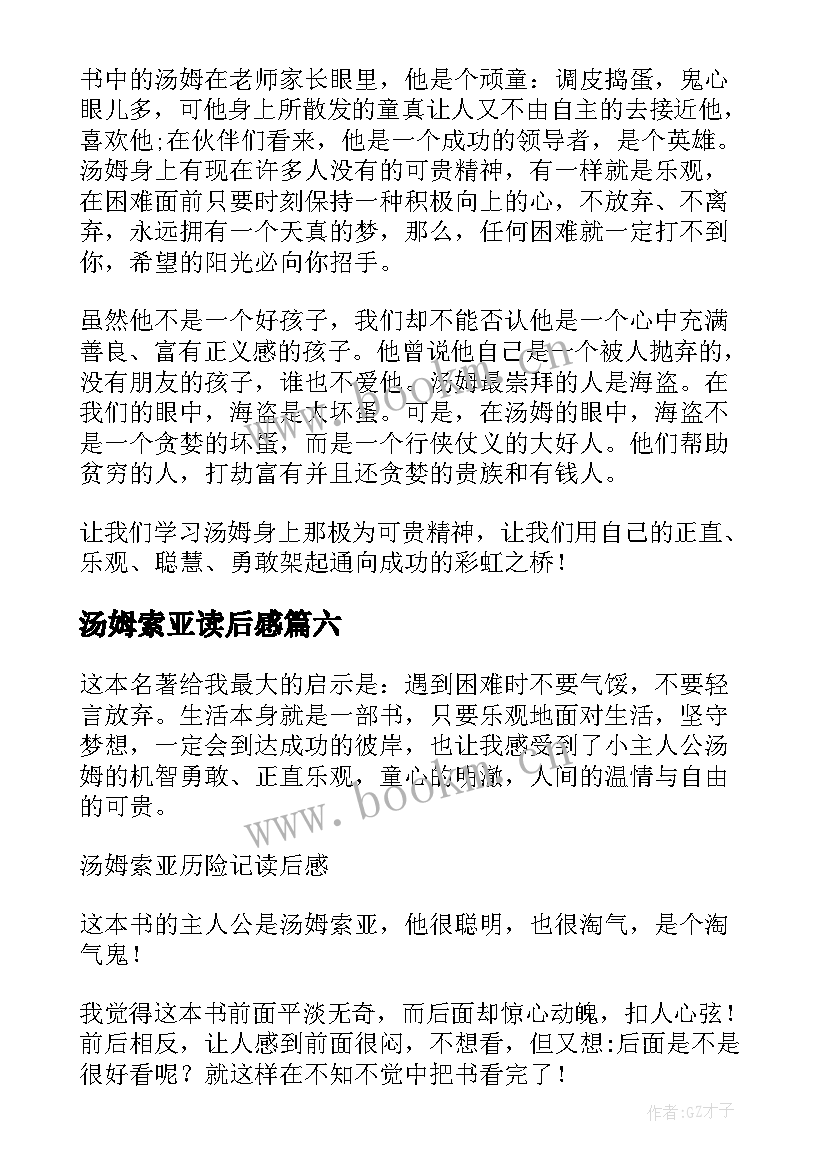 汤姆索亚读后感 汤姆索亚历险记读后感(模板18篇)