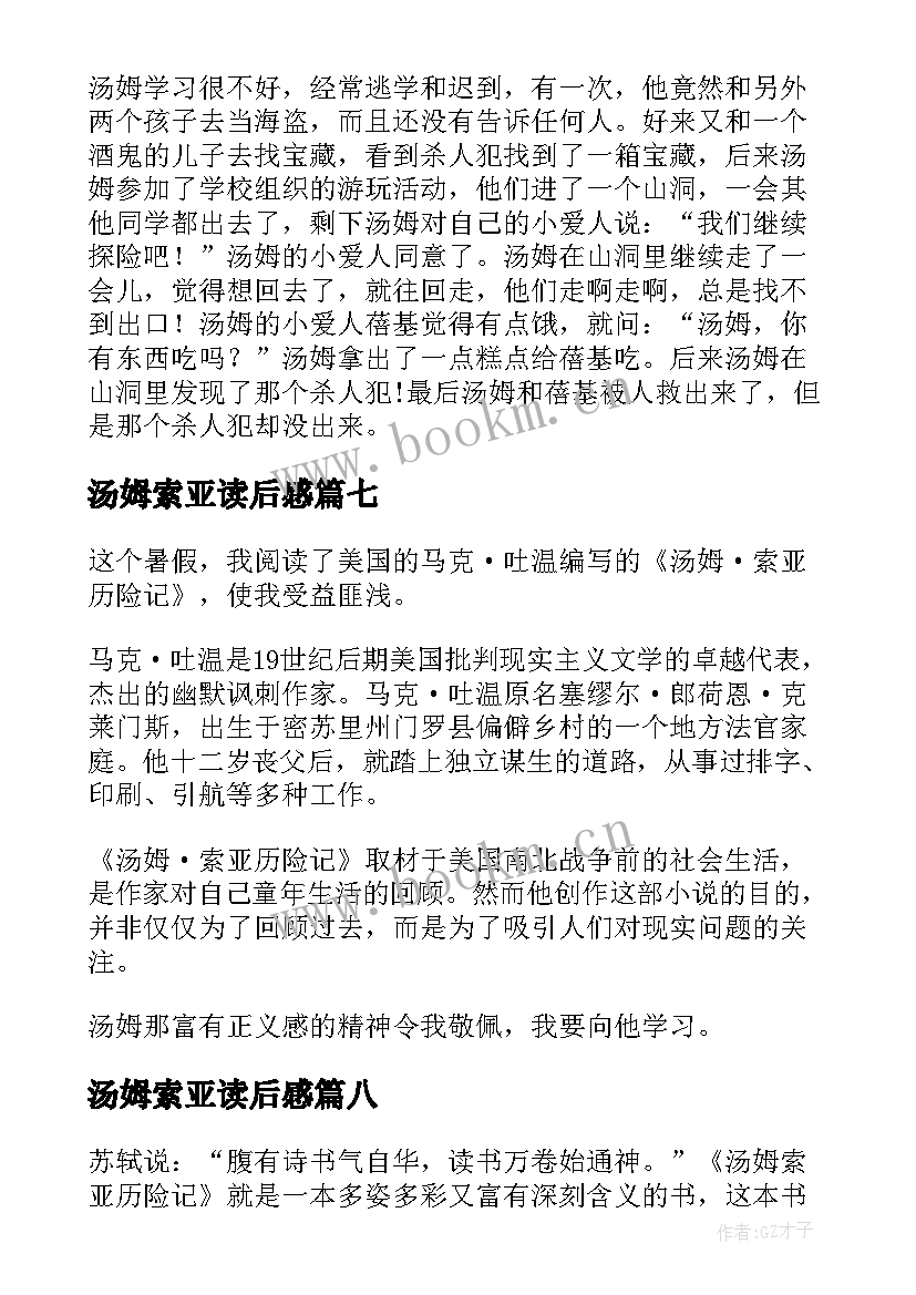 汤姆索亚读后感 汤姆索亚历险记读后感(模板18篇)