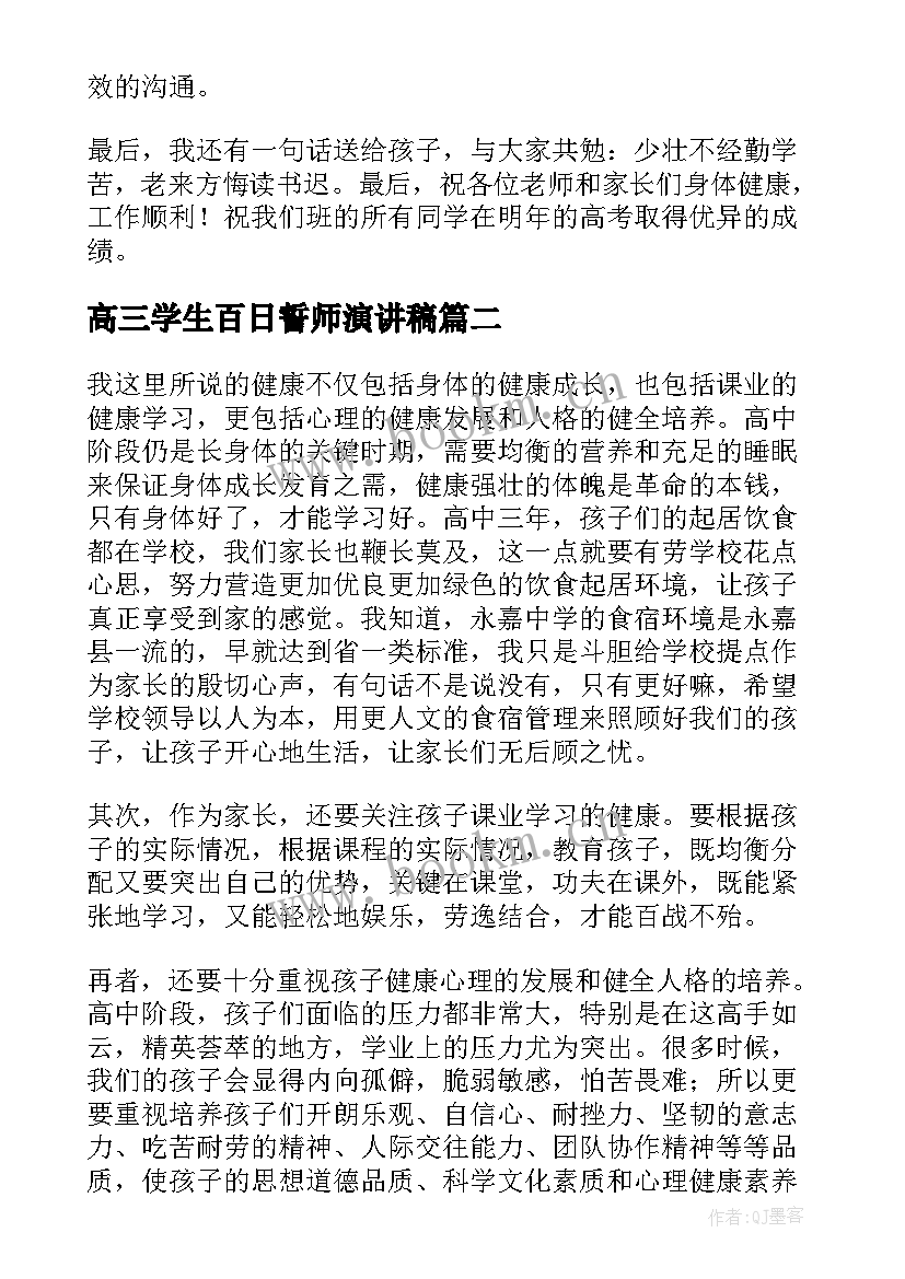 2023年高三学生百日誓师演讲稿 高三百日誓师家长会学生发言稿(模板8篇)