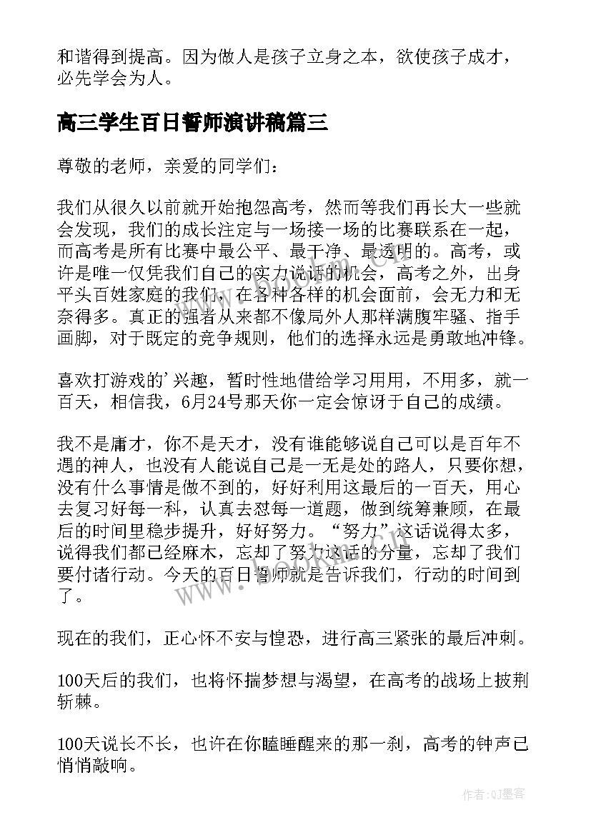 2023年高三学生百日誓师演讲稿 高三百日誓师家长会学生发言稿(模板8篇)