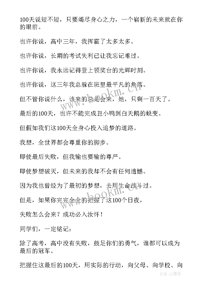 2023年高三学生百日誓师演讲稿 高三百日誓师家长会学生发言稿(模板8篇)