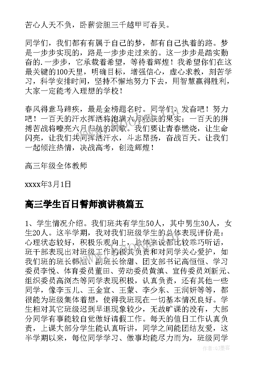 2023年高三学生百日誓师演讲稿 高三百日誓师家长会学生发言稿(模板8篇)