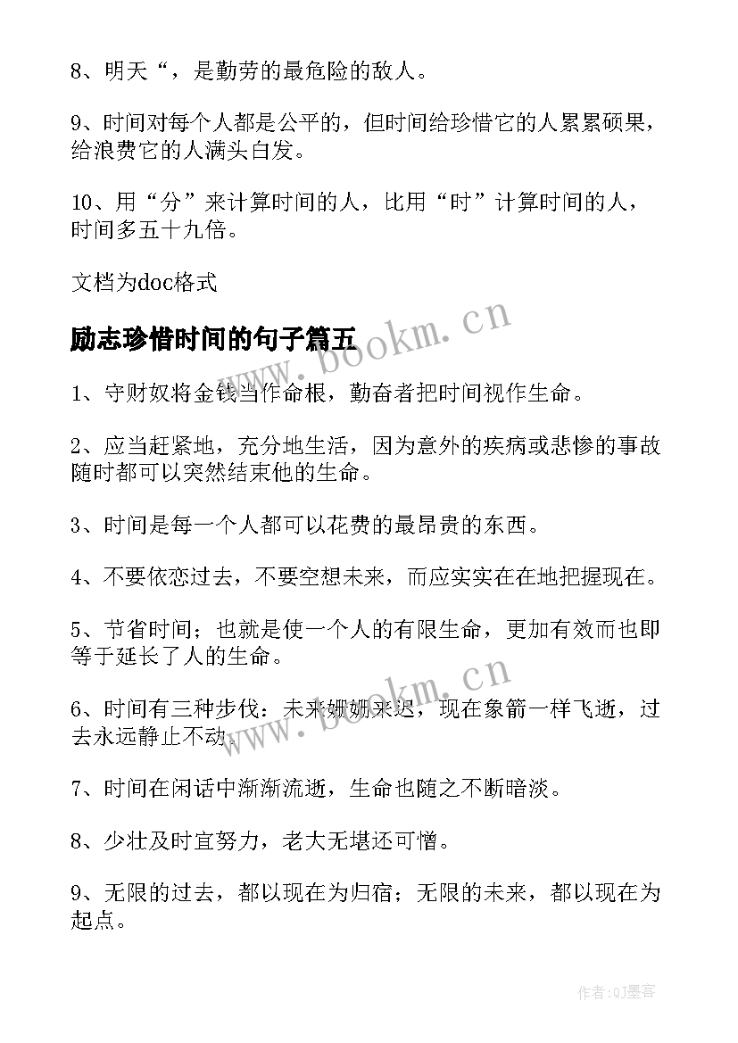 励志珍惜时间的句子(大全18篇)