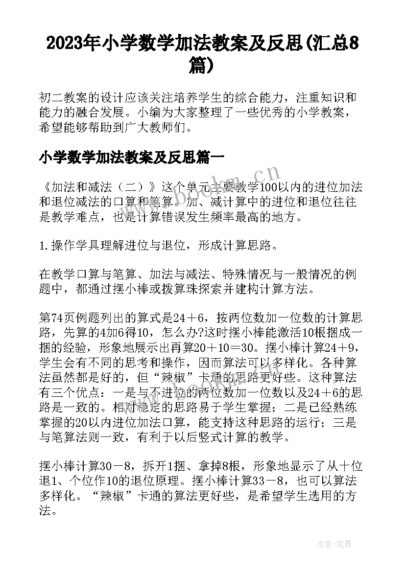 2023年小学数学加法教案及反思(汇总8篇)