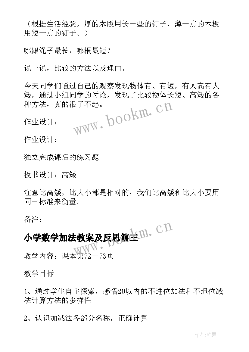 2023年小学数学加法教案及反思(汇总8篇)